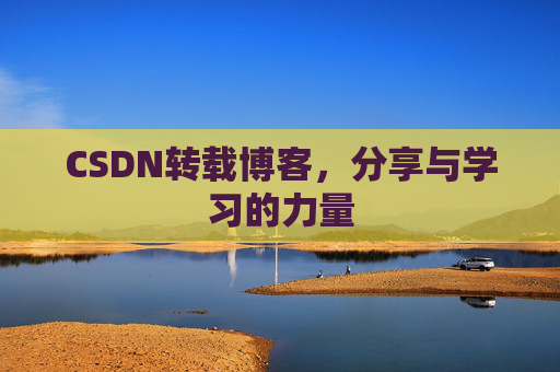 CSDN转载博客,分享与学习的力量